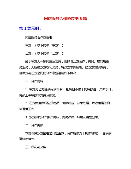 网店服务合作协议书5篇