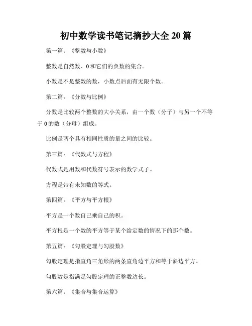 初中数学读书笔记摘抄大全20篇
