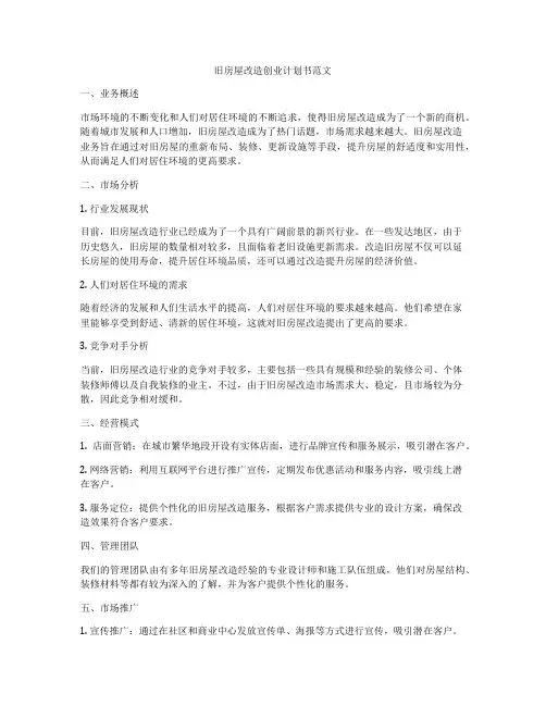 旧房屋改造创业计划书范文