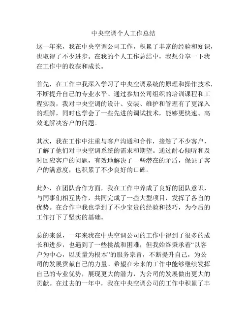 中央空调个人工作总结