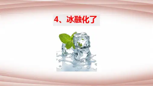 教科版三年级上册科学1.4 冰融化了课件