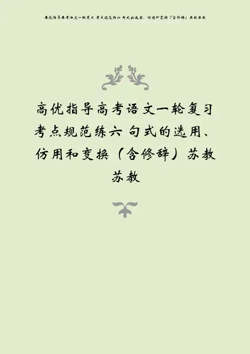 高优指导高考语文一轮复习 考点规范练六 句式的选用、仿用和变换(含修辞)苏教苏教