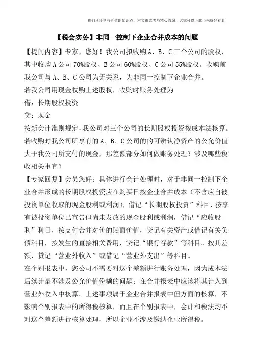 【税会实务】非同一控制下企业合并成本的问题