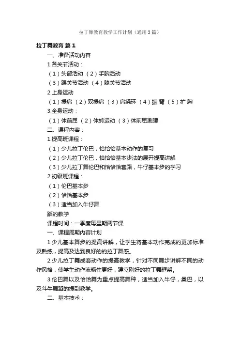 拉丁舞教育教学工作计划（通用3篇）