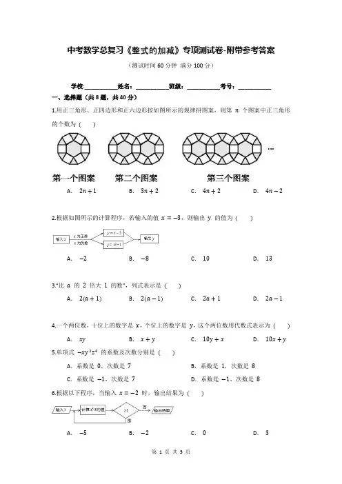 中考数学总复习《整式的加减》专项测试卷-附带参考答案