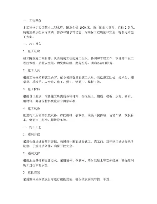 小二型水库隧洞工程施工方案