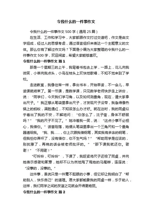 令我什么的一件事作文500字（通用25篇）