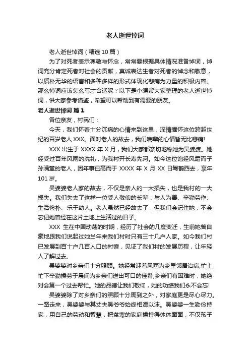 老人逝世悼词（精选10篇）