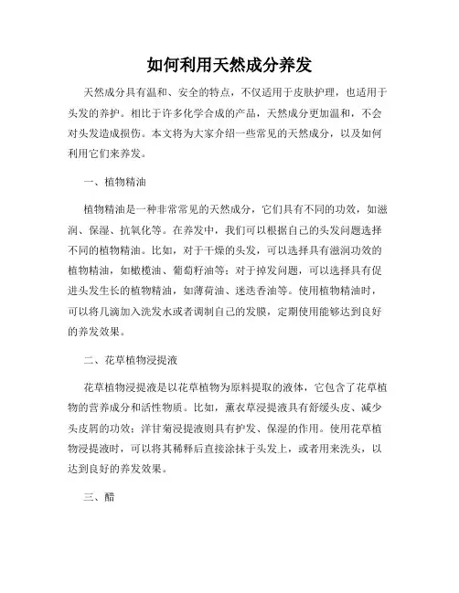 如何利用天然成分养发