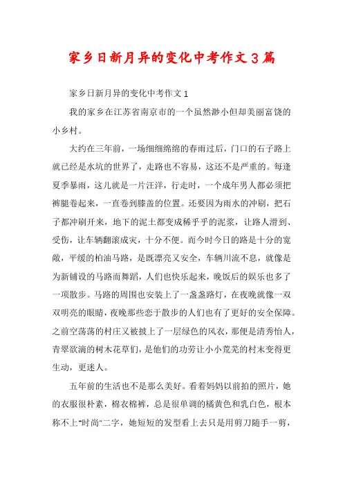 家乡日新月异的变化中考作文3篇