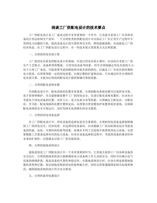 浅谈工厂供配电设计的技术要点