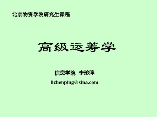 《高级运筹学》非线性规划模型及基本概念