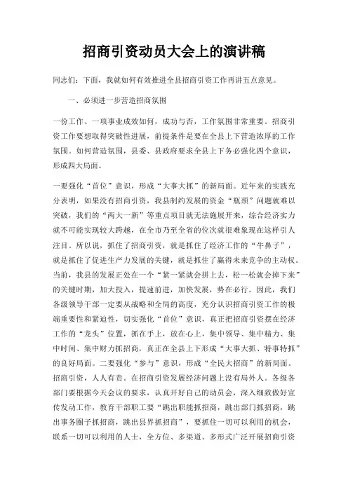 招商引资动员大会上演讲稿三篇