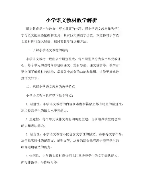 小学语文教材教学解析