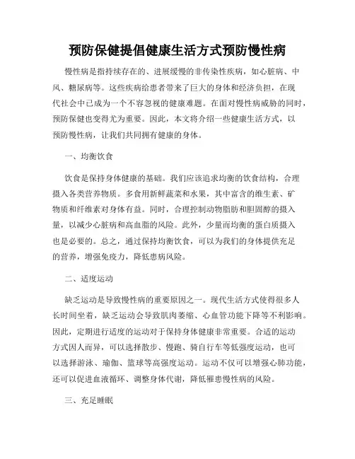 预防保健提倡健康生活方式预防慢性病