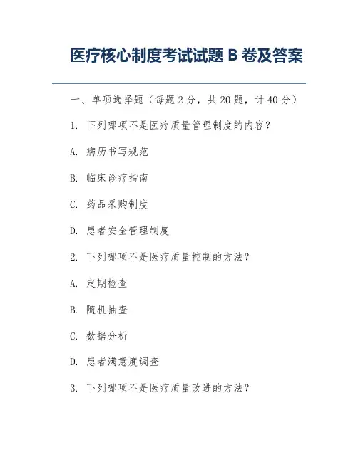医疗核心制考试试题B卷及答案