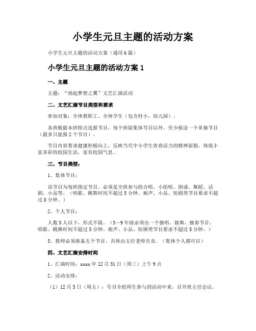 小学生元旦主题的活动方案