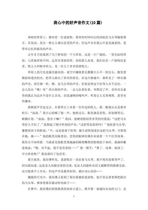 我心中的好声音作文(10篇)范文精选