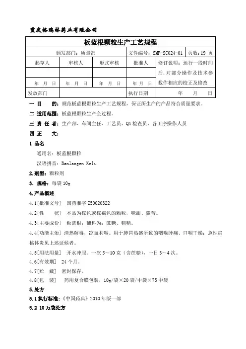 SMP-SC024-01板蓝根颗粒10g工艺规程
