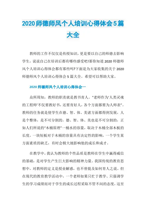 2020师德师风个人培训心得体会5篇大全