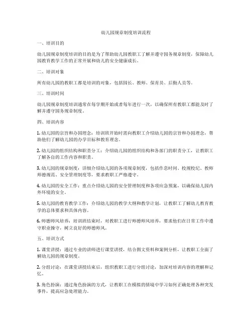 幼儿园规章制度培训流程