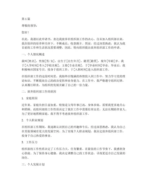 放弃组织部工作申请书模板(3篇)