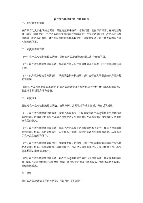 农产品冷链物流可行性研究报告