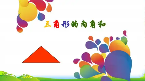人教版四年级数学下册课件 5.3 三角形的内角和 (共21张PPT)