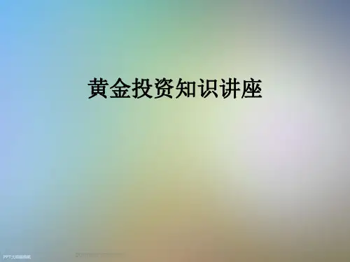 黄金投资知识讲座