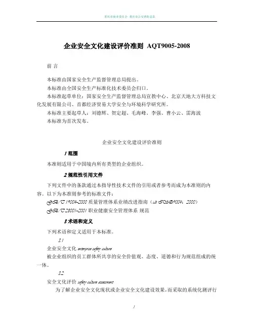 AQT9005-2008企业安全文化建设评价准则