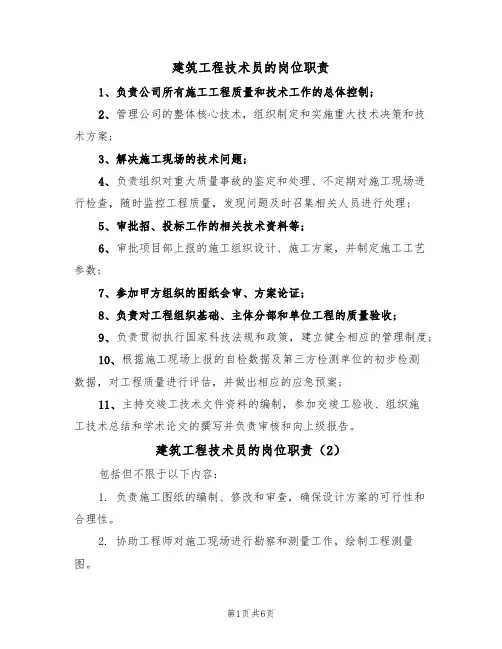 建筑工程技术员的岗位职责（6篇）