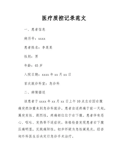 医疗质控记录范文