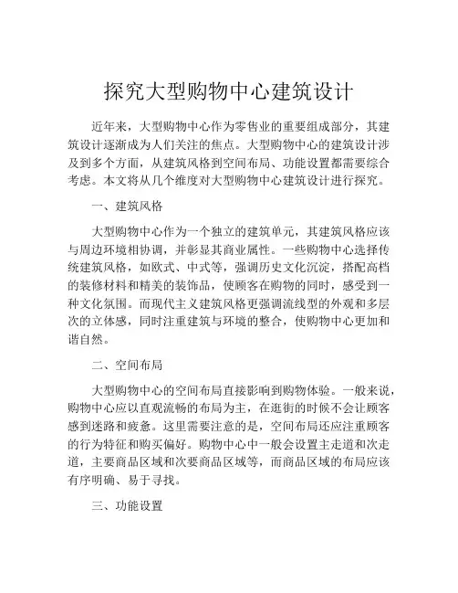 探究大型购物中心建筑设计