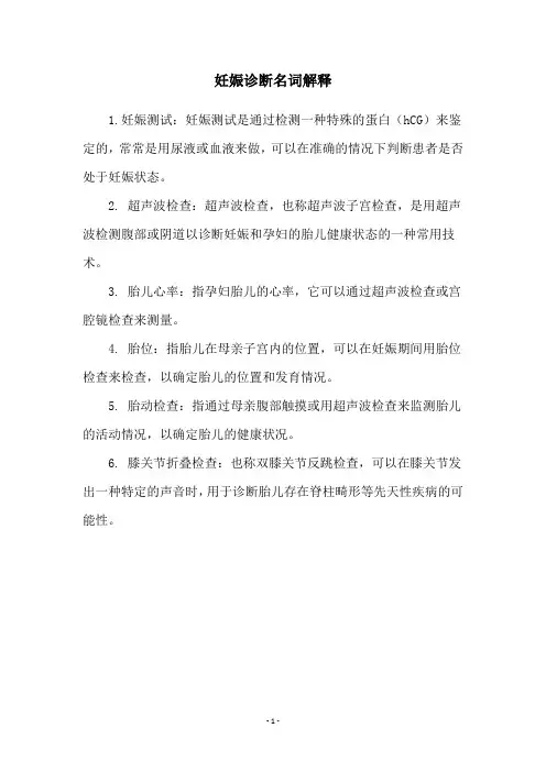 妊娠诊断名词解释