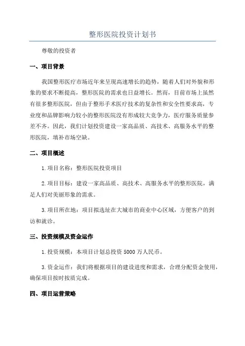 整形医院投资计划书