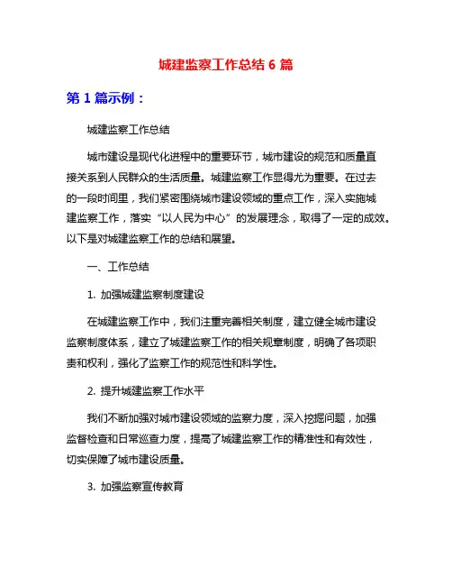 城建监察工作总结6篇