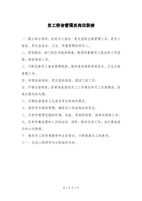 员工宿舍管理员岗位职责