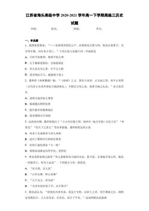 江苏省海头高级中学2020-2021学年高一下学期周练三历史试题