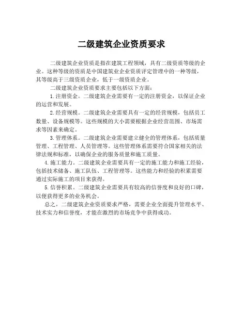 二级建筑企业资质要求