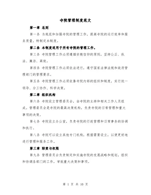 寺院管理制度范文(4篇)