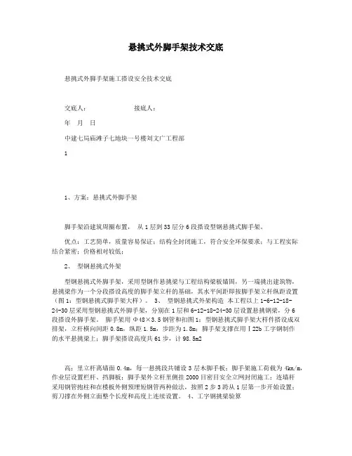 悬挑式外脚手架技术交底