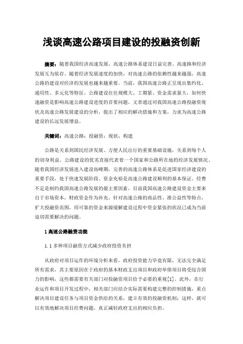 浅谈高速公路项目建设的投融资创新