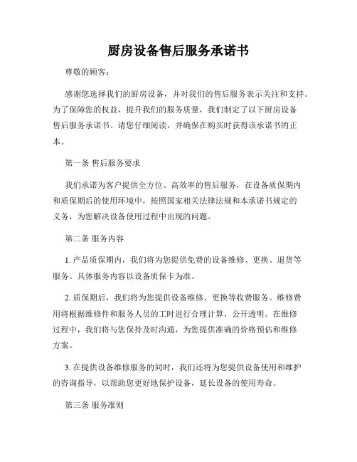 厨房设备售后服务承诺书
