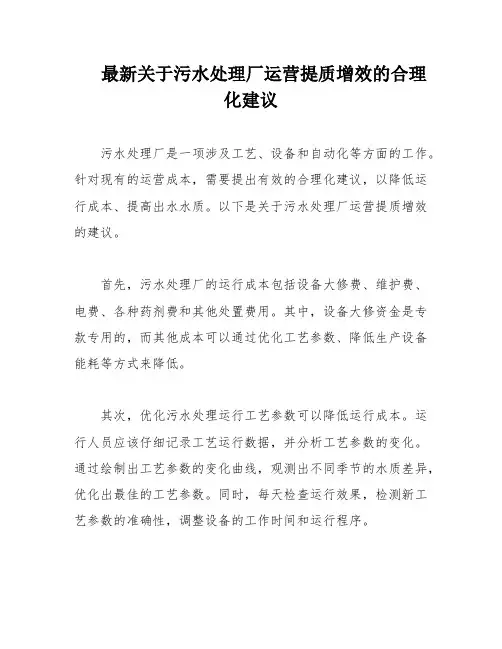 最新关于污水处理厂运营提质增效的合理化建议