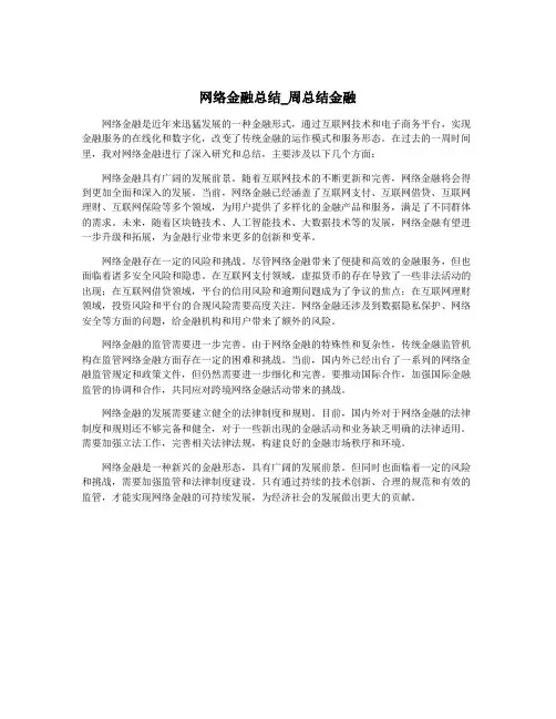 网络金融总结_周总结金融