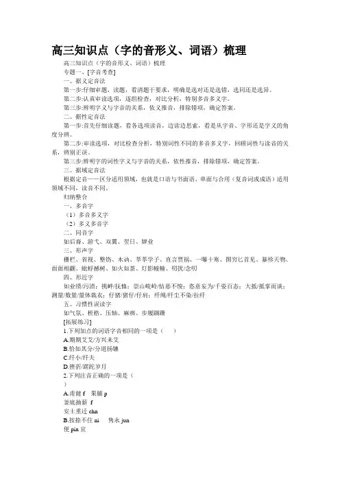高三知识点(字的音形义、词语)梳理
