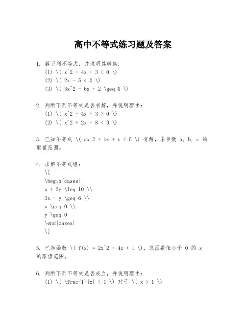 高中不等式练习题及答案