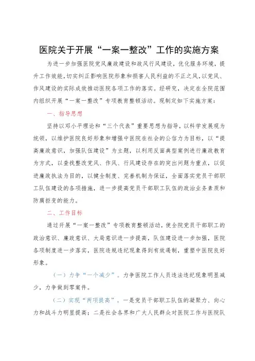 医院关于开展“一案一整改”工作的实施方案