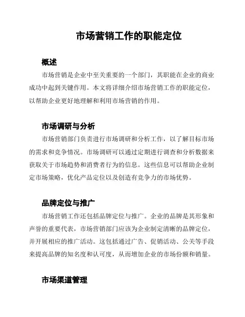 市场营销工作的职能定位