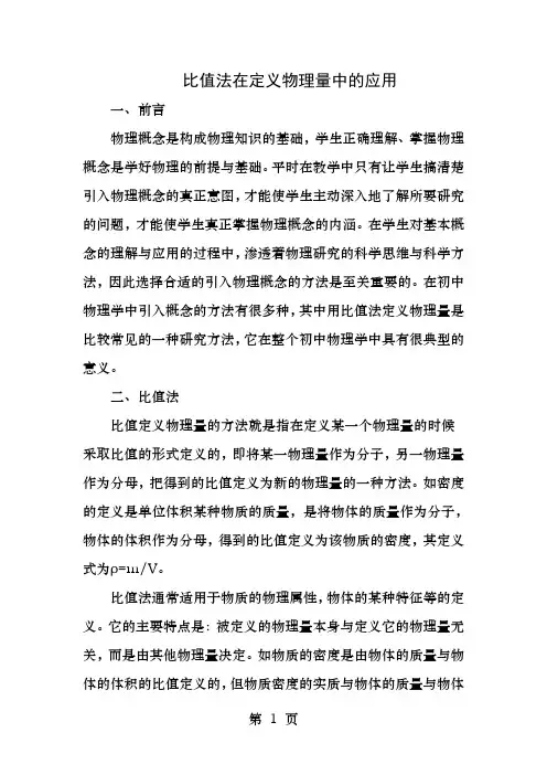 比值法在定义物理量中的应用